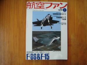 ・航空ファン　 No.577　 2001年　 1 月 　特集 　Ｆ‐86＆Ｆ-15 　　タＱ