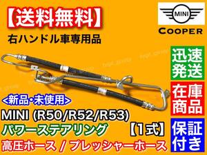 在庫【送料無料】MINI ミニ R50 R52 R53【パワステ 高圧ホース 右ハンドル専用】32416761858 32416781786 32416754496 クーパー S JCW