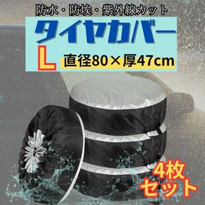 タイヤカバー L 収納袋 4枚セット　劣化防止 スタッドレス サマータイヤ 保管　防塵　タイヤ袋