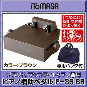 ★ITOMASA P-33 BR　ピアノ補助ペダル【専用バッグ付】★新品