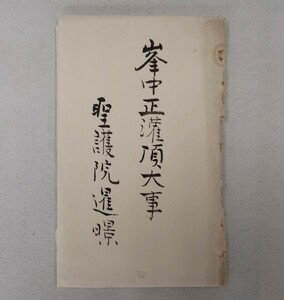 「峯中正灌頂大事」1冊 三井寺円満院旧蔵 昭和期聖護院暹ケイ写｜天台宗密教 修験道聖教次第作法祈祷梵字声明 和本唐本古典籍仏教