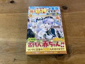 元邪神って本当ですか!? 4 紫南