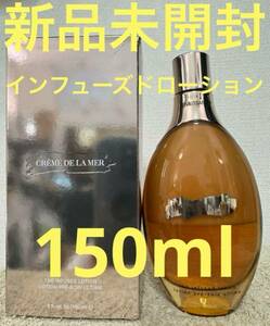 【新品未開封】ドゥラメール ザ・インフューズド ローション 150ml