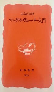 マックス・ヴェーバー入門　山之内靖　岩波新書 