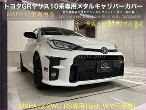 GRヤリス専用品★本体:赤_ロゴ付属無☆金属製キャリパーカバーフロント左右2p(リア別売)MXPA12◇MXPB10 MXPJ10 KSP210 MXPA10/15等別販売中