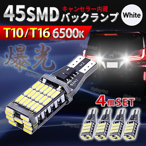 T10 T16 LED バックランプ T15 ホワイト 白 爆光 シングル球 車検対応 バルブ 汎用 兼用 高輝度 ライト ウェッジ球 ルームランプ 12v 4個