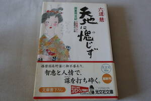 六道慧　★　御算用日記 　天地愧じず　★　光文社文庫/即決