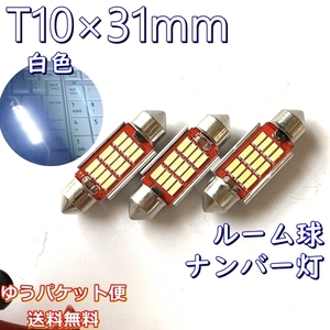 3個セット★送料無料★LED ベンツ GOLF■T10×31mm フェストン球 ナンバーランプ/ルーム灯 CANBUS キャンセラー アウディ☆BMW ゴルフ mini