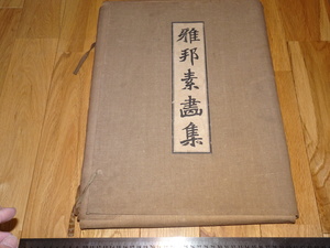 Rarebookkyoto　o336　橋本雅邦素画集　大型本　コロタイプ画集　限定本　　1920年頃　愛新覚羅　萬歴　成化　乾隆