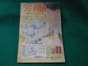 ■ラジオ技術　昭和22年10-11月号　第1巻第5号　科学社■FASD2023112108■