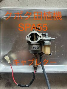 クボタ　田植機　SPA55 キャブレター　気化器　Kubota 