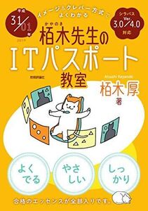 [A01991289]平成31/01年 イメージ&クレバー方式でよくわかる 栢木先生のITパスポート教室