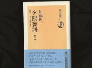 夕陽妄語　第1輯　　　1984．7－1987．12　　加藤周一　　　朝日選書