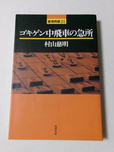 村山慈明『ゴキゲン中飛車の急所』(浅川書房)