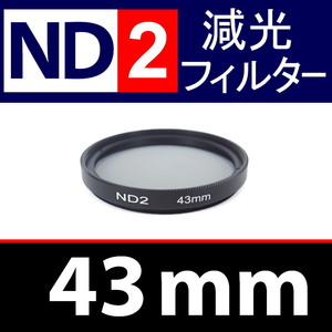 【 ND2 / 43mm 】 NDフィルター 【検: 減光 スリム フィルター Wide UV 偏光 バルブ リモコン 脹ND2 】