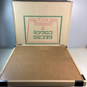 on4101 ミツウロコ 豆炭コタツ 700K 暖房 69x69cm キャンプ アウトドア コタツ 訳アリ 中古