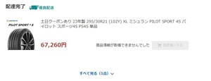 2本セットほぼ新品！23年フランス製造　ミシュランps4s 295/30/21 サマータイヤ