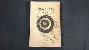 【大正時代 古書】『趣味の小唄』著:湯朝竹山人 アルス 1920 大正9年第3版/古今名家の作れる端唄/江戸俗曲の小唄/俚謡一夕談/歌澤の研究/