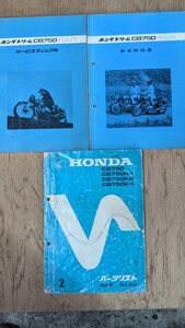 ★ホンダ★CB750FOUR★サービスマニュアル＋新車解説書+ パーツリスト★3冊 ★HONDA★ メンテナンス 整備書