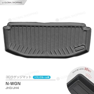 N-WGN NWGN Nワゴン カスタム JH3 JH4 防水マット 3Dマット ラゲッジマット トランクマット ラゲッジトレイ トランクトレイ ラゲッジカバー