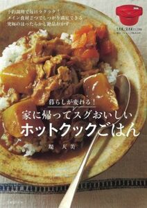 暮らしが変わる！家に帰ってスグおいしいホットクックごはん/堤人美(著者)