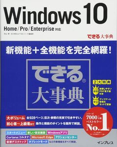 [A11075148]できる大事典 Windows 10 Home/Pro/Enterprise 対応 (できる大事典シリーズ)