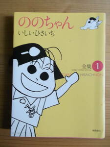 「ののちゃん　全集１」　いしいひさいち著　徳間書店刊　送料込み　 　