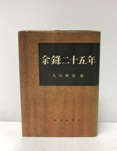 昭29 余録二十五年 京城日報 丸山幹治 209P