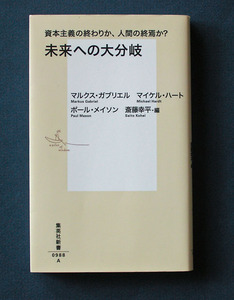 「未来への大分岐」◆斎藤幸平 x マルクス・ガブリエルほか（集英社新書）