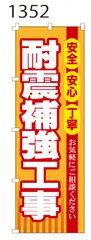 新品【耐震補強工事】 のぼり旗 1枚 　集客 　看板　POP　のぼり 【NO.1352】