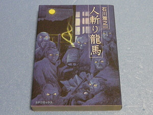 人斬り龍馬　石川雅之