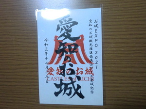 御城印 お城EXPO 2021 愛知のお城