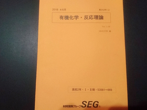 SEG　有機化学・反応理論　難関大 東進 Z会 ベネッセ SEG 共通テスト　駿台 河合塾 鉄緑会 