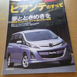 超希少 三栄書房 モーターファン別冊 ニューモデル速報 第413弾 マツダ ビアンテのすべて