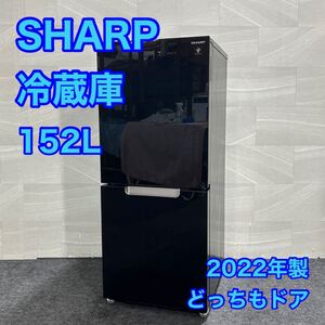 SHARP 冷蔵庫 SJ-GD15H-B 152L 2022年 高年式 家電 d3032シャープ 単身用冷蔵庫 ひとり暮らし どっちもドア