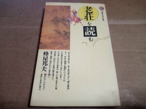 蜂屋邦夫著　老荘を読む