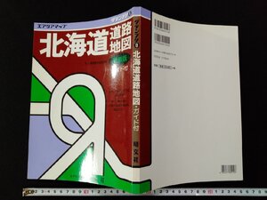 ｖΨ　エアリアマップ　グランプリ⑧　北海道道路地図　ガイド付き　旺文社　1998年5月第47版　古書/A02