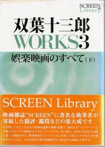 『双葉十三郎WORKS 3　娯楽映画のすべて（下）』　