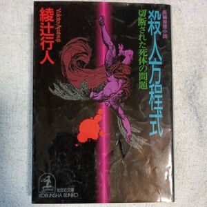 殺人方程式 〈切断された死体の問題〉 (講談社文庫)綾辻 行人 訳あり ジャンク 9784334718343