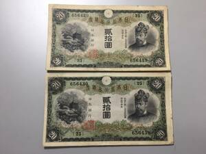 【注目/珍品/レア/希少/貴重】藤原20円札　最終組2枚連番