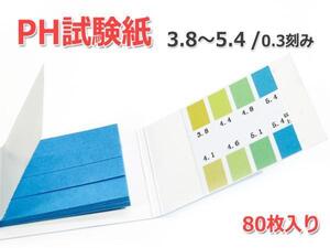 万能pH試験紙 1セット80枚入り [pH：3.8-5.4]酸性(0.3刻み)特定使用に特化した超精密タイプ！リトマス試験紙 より便利！