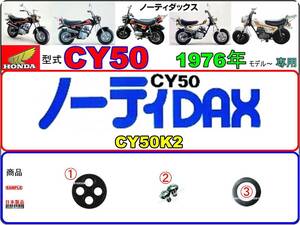 ノーティダックス　ノーティーダックス　1976年モデル　CY50K2 【フューエルコック-リペアKIT-P＋】-【新品-1set】