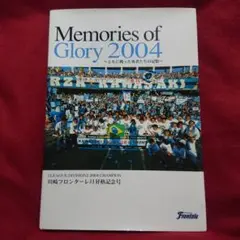 川崎フロンターレ 昇格記念号 Memories of Glory 2004