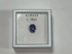 タンザナイト　青色オーバルカットルース 1.75ct 約7.5×5.5mm