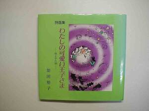 詩画集 わたしの可愛い王子さま 母と子の詩 / 加田裕子 著 1984年 静岡教育出版社 発行 初版