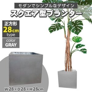 プランター 大型 30×30cm スクエア 正方形 深型 プランターボックス 植木鉢 鉢植えカバー プランターカバー グレー