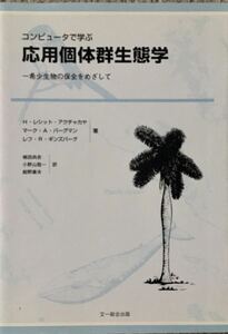 コンピュータで学ぶ　応用個体群生態学　H・レジット・アクチャカヤ　マーク・A・バークマン　レフ・R・ギンズバーグ　