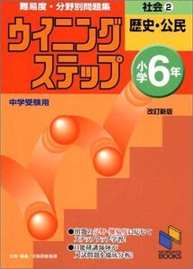 [A01045788]社会―小学6年 (2) 日能研ブックス―難易度・分野別問題集ウイニングステップ 日能研教務部