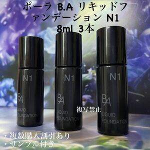 POLA BAリキッドファンデーションN1 8ml× 3本