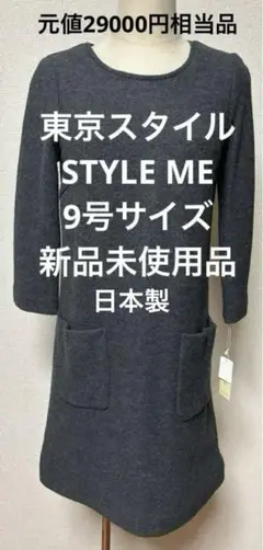 【お値引きOK⭐︎】東京スタイル　STYLE ME　ワンピース　日本製　長袖　9号